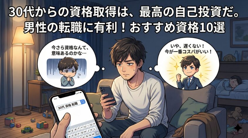 30代から資格を取るのは遅い？男性の転職に有利なおすすめ資格10選
