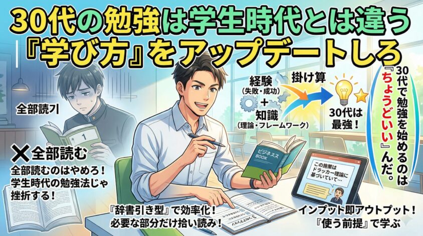 30代の勉強は学生時代とは違う｜「学び方」をアップデートしろ