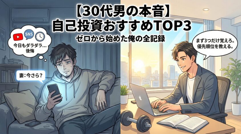 【30代男の本音】自己投資おすすめTOP3|ゼロから始めた俺の全記録