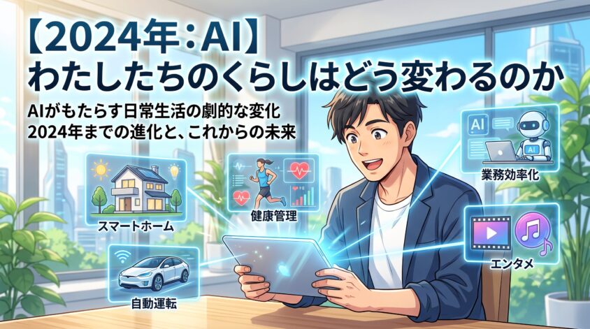  【2024年:AI】わたしたちのくらしはどう変わるのか